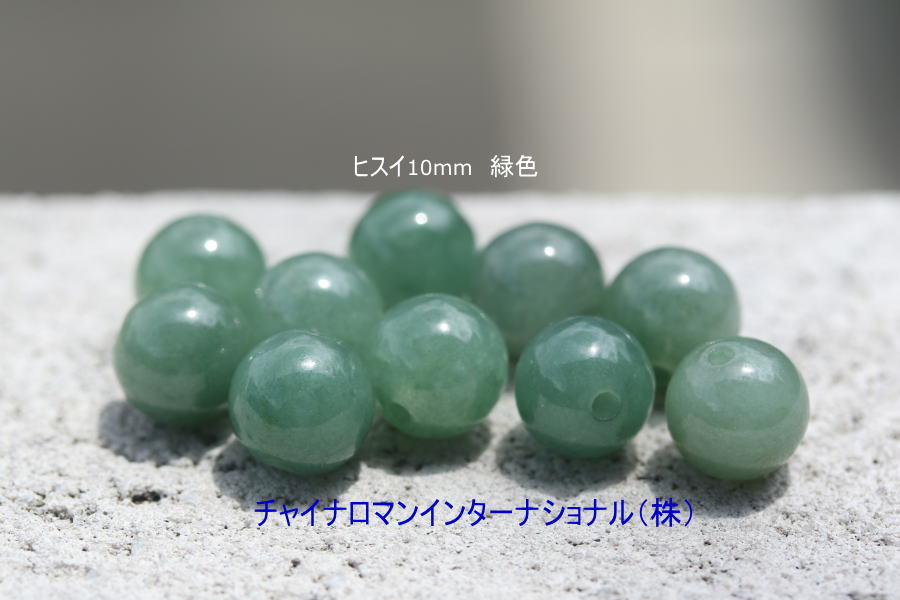 ヒスイ(天然) 10mm  緑色　10個set
