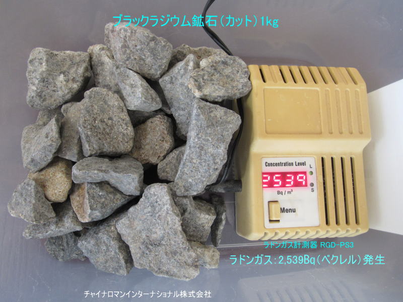 ブラックラジウム鉱石(1cm～6cm前後) 1kgラドン数値