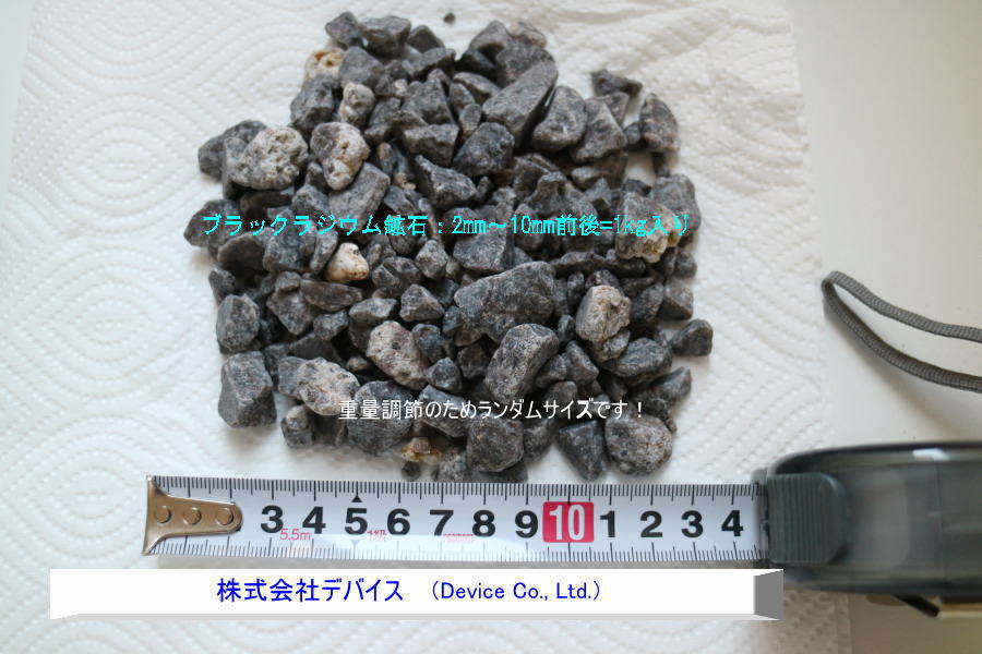 ブラックラジウム鉱石 小粒(ランダム)1kg