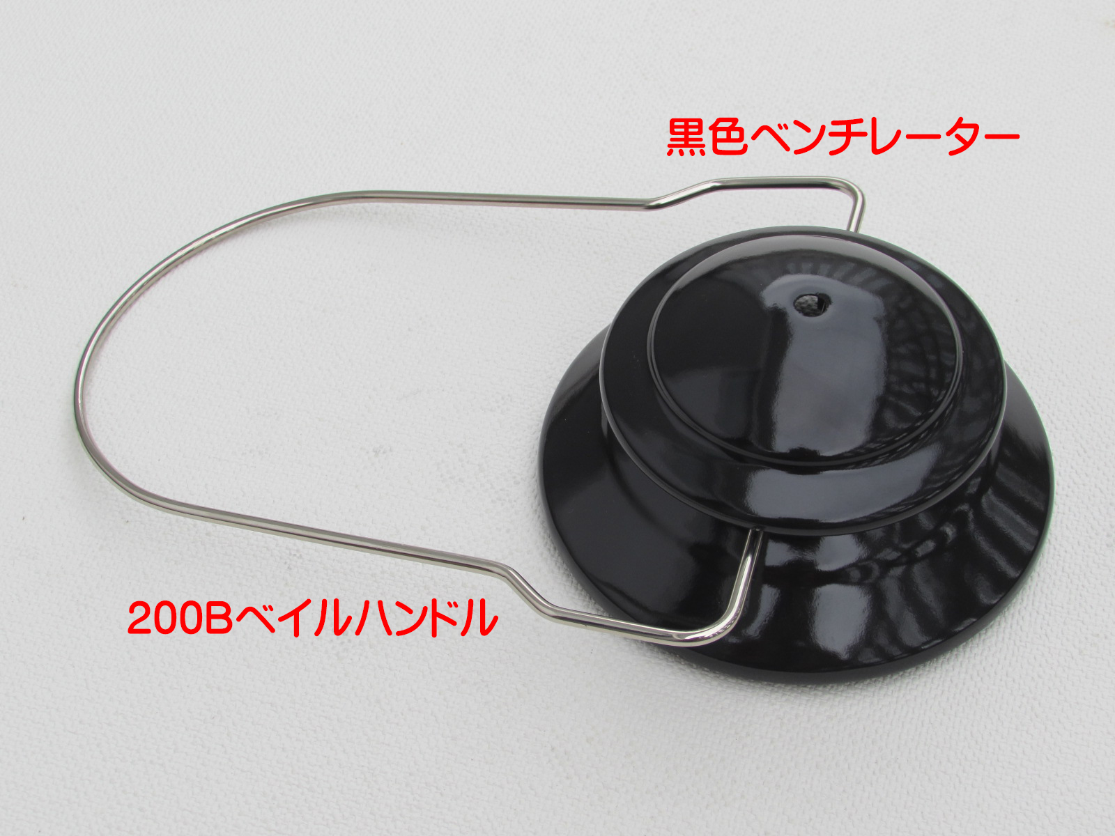 Coleman コールマン 200B 丸グローブ No550 ランタン改造セット (黒) シーズンズランタン 286A 288A 282 285  214A 214B スポーツマン など | コールマンパーツショップ by North Field