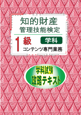 知的財産管理技能検定1級コンテンツ攻略テキスト | コンテンツ・シティ出版