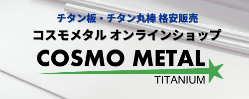 チタン合金丸棒 φ15×2000 | コスモメタル株式会社