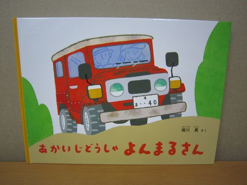 あかいじどうしゃ よんまるさん 新品 | クルーザーランド