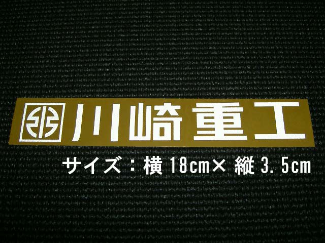 川崎重工 反射ステッカー2枚組み | カッティングステッカー専門店 CS-Factory