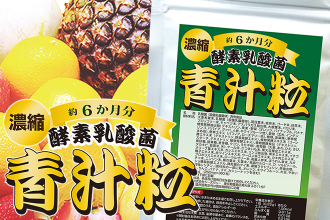 〜まるちゃん〜☆ 濃縮酵素乳酸菌青汁粒約6か月分×2 ☆ 濃縮酵素 乳酸菌 青汁粒360粒(約6か月分) ためせる｜Vポイントが貯まる