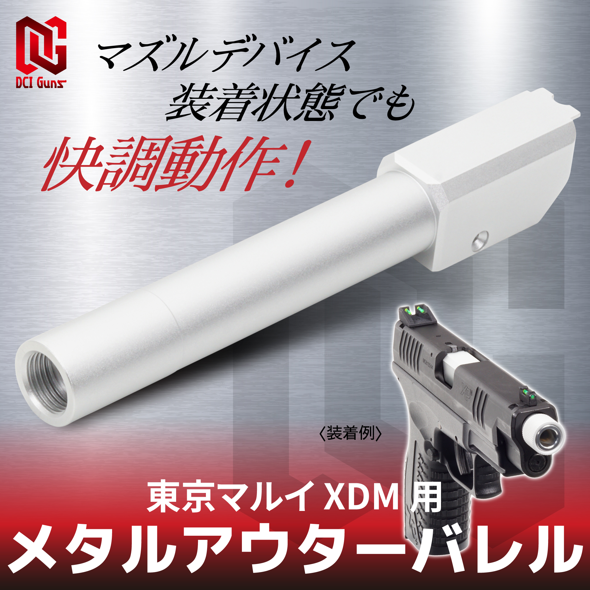 メタルアウターバレル 11mm正ネジ シルバー 東京マルイ XDM用 | DCI Guns 公式直販ストア