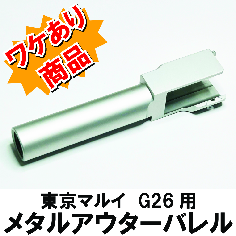 11mm正ネジメタルアウターバレル マルイ G26用 シルバー【ワケあり商品