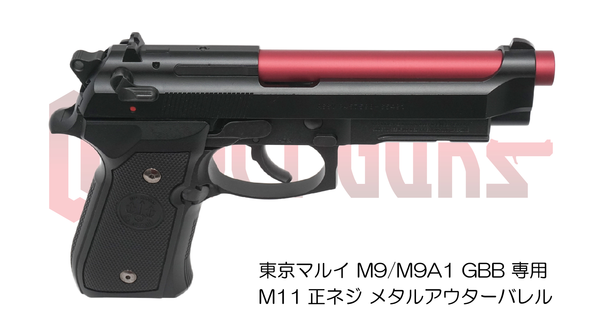 11mm正ネジメタルアウターバレル マルイ M9/M9A1用RED | DCI Guns 公式直販ストア