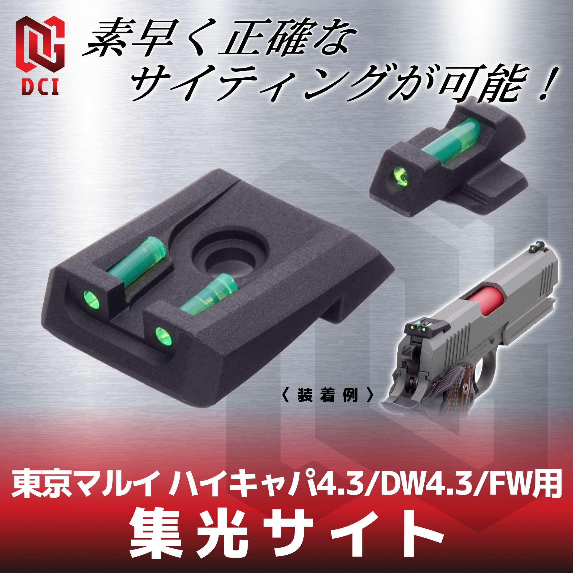 集光サイト iM 東京マルイ ハイキャパ4.3/FW/DW4.3用 | DCI Guns 公式