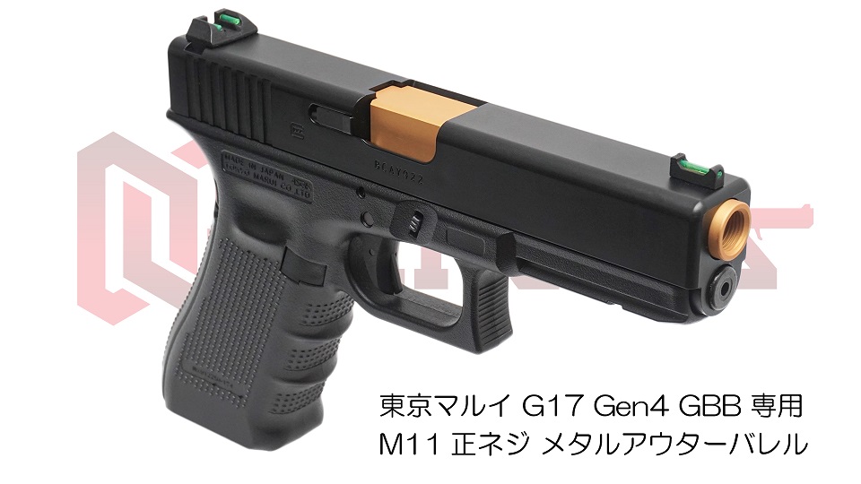 11mm正ネジメタルアウターバレル マルイ G17 Gen.4用GOLD | DCI Guns