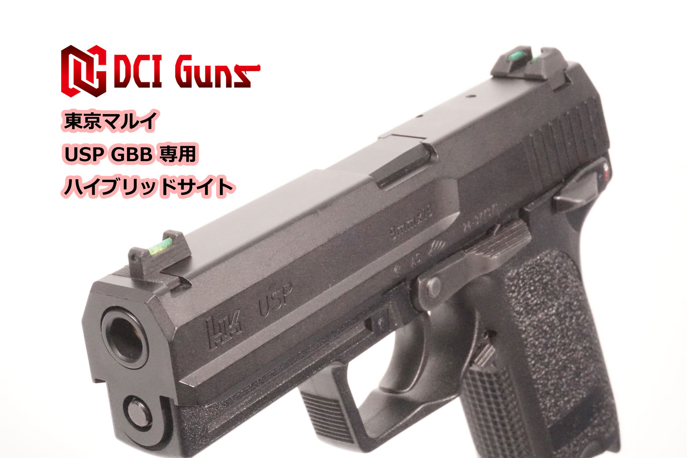 ハイブリッドサイト iM 東京マルイ USP GBB用 | DCI Guns 公式直販ストア