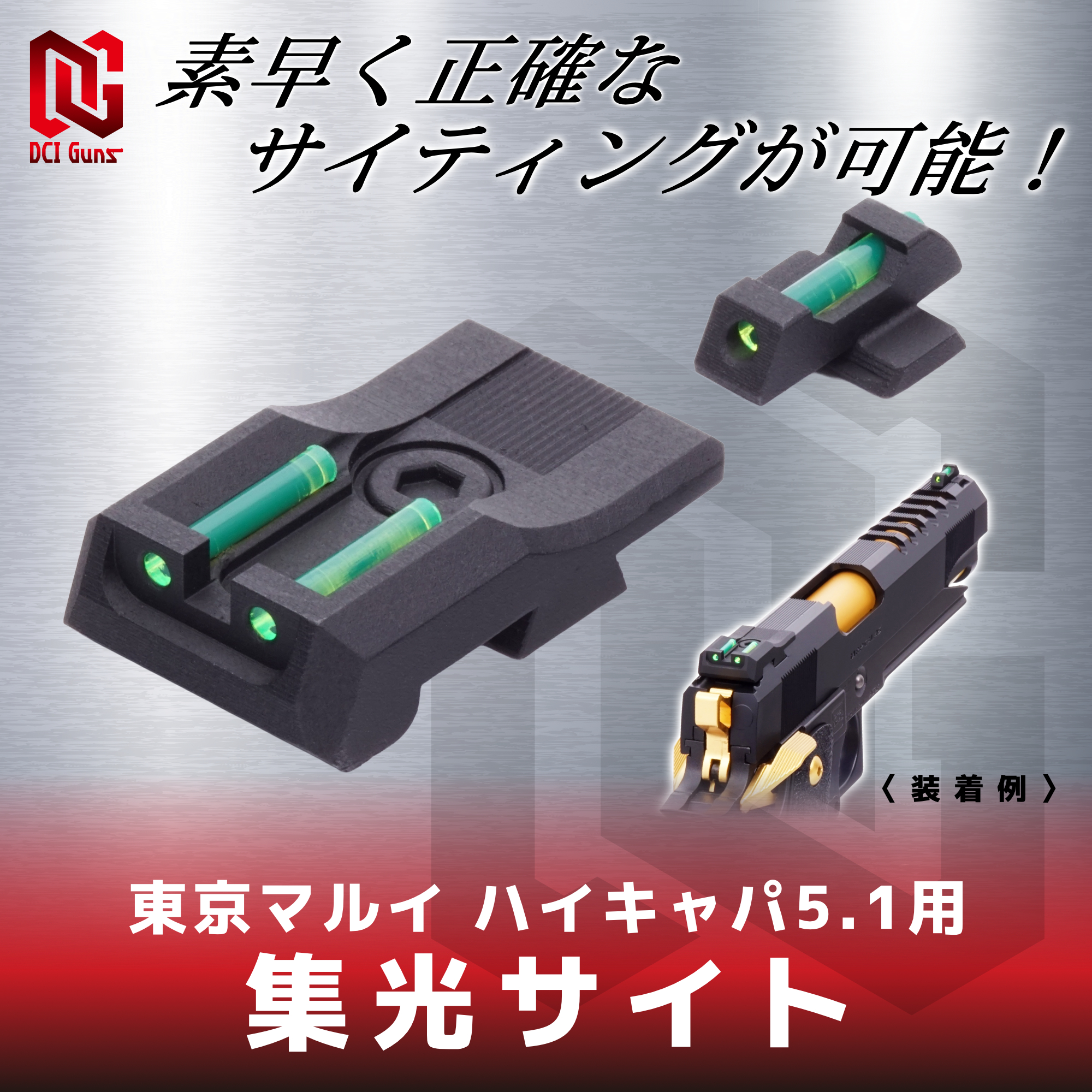 集光サイト iM 東京マルイ ハイキャパ5.1用 | DCI Guns 公式直販ストア