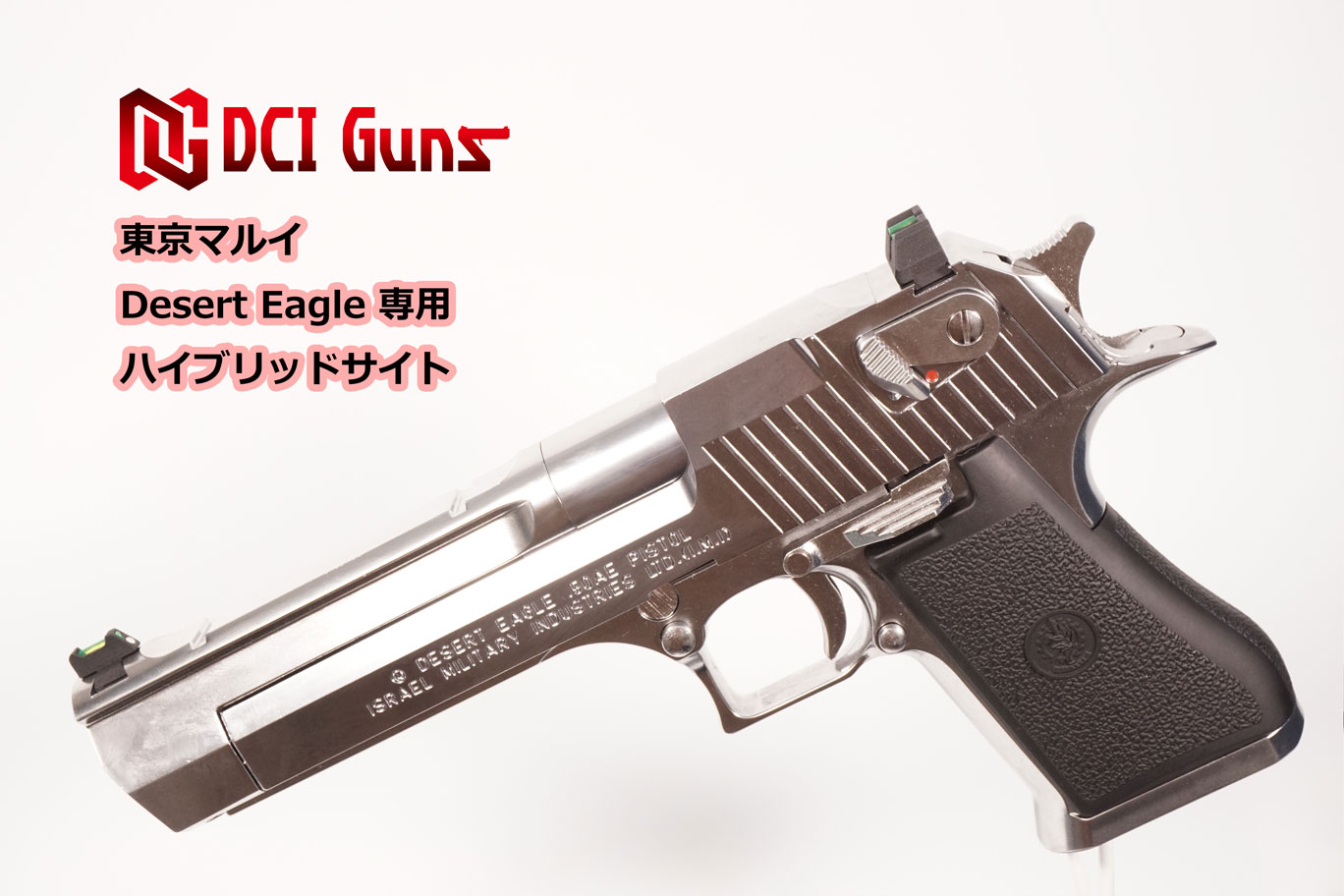 ハイブリッドサイト iM 東京マルイ デザートイーグル.50AE用 | DCI Guns 公式直販ストア