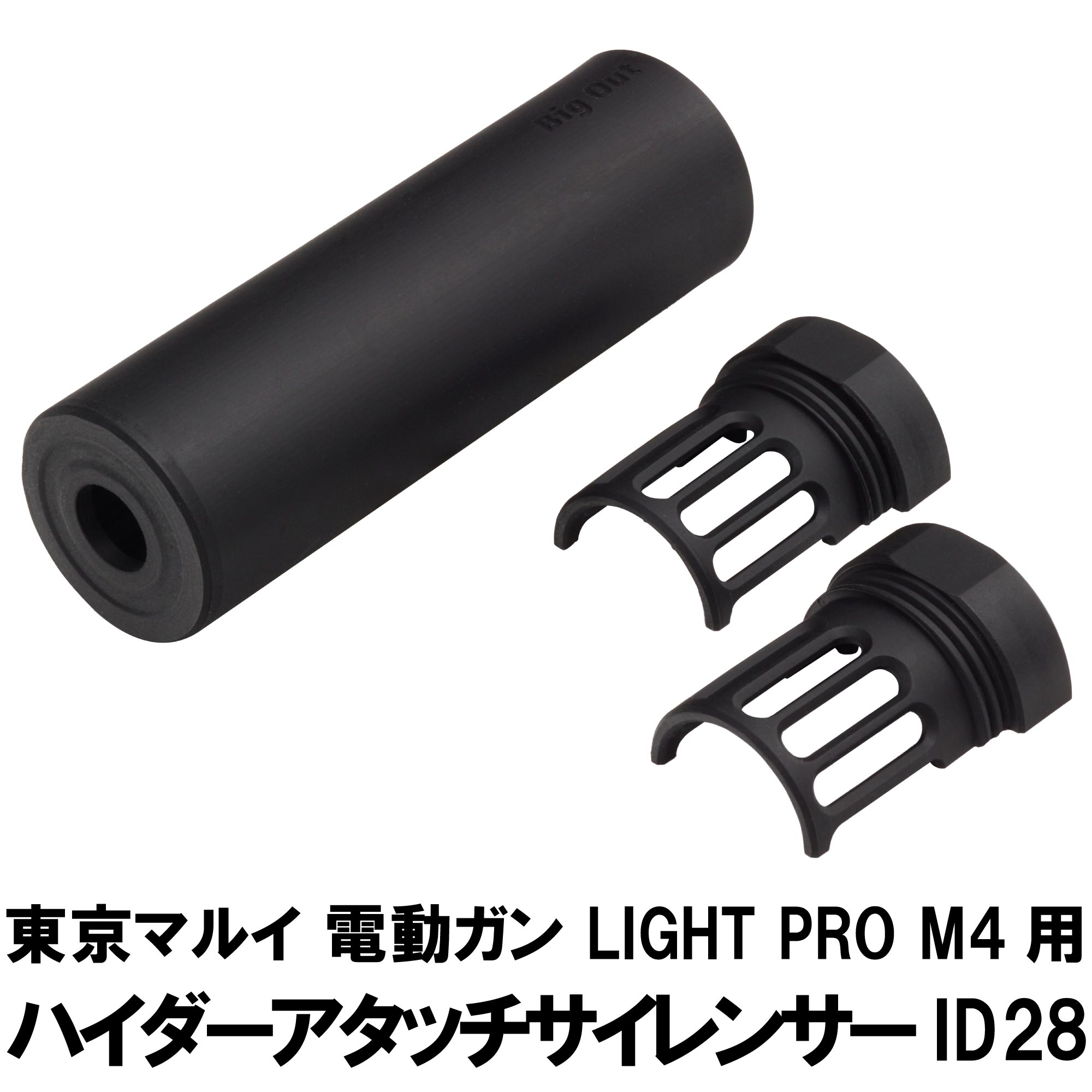 ハイダーアタッチサイレンサー ID28 東京マルイ LIGHT PRO M4用 | DCI Guns 公式直販ストア