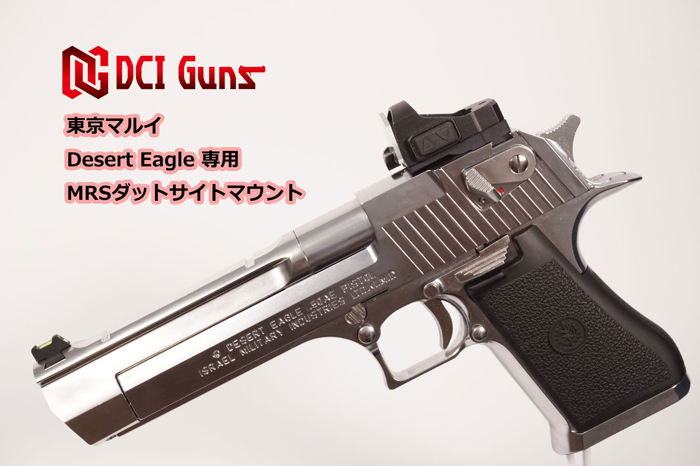 MRSダットサイトマウントV2.0 東京マルイ デザートイーグル.50AE用 | DCI Guns 公式直販ストア