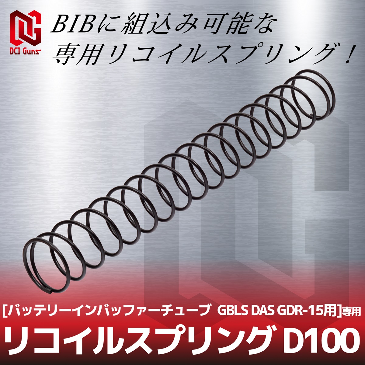 リコイルスプリング D100 [バッテリーインバッファーチューブ GBLS DAS GDR-15用]専用 | DCI Guns 公式直販ストア