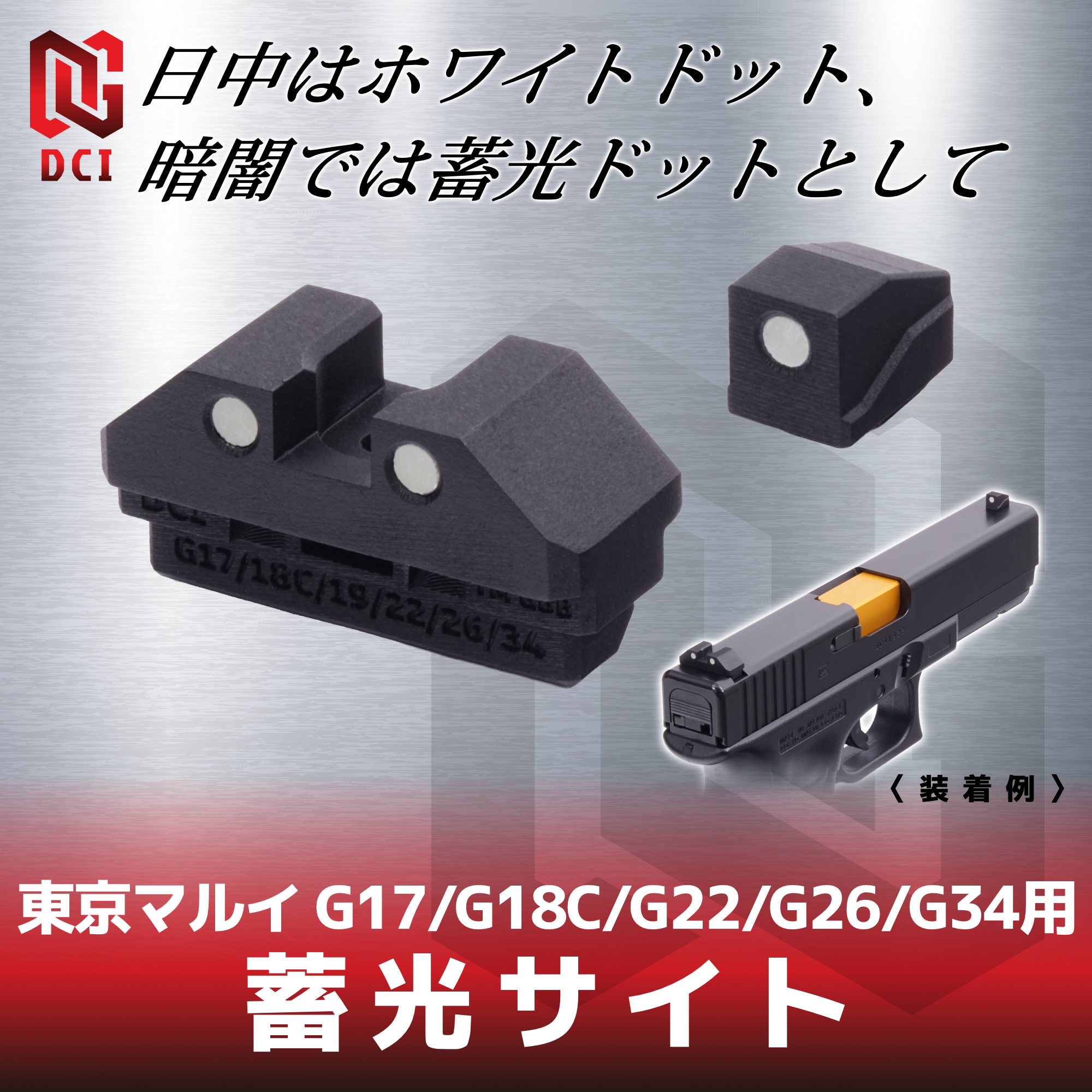 蓄光サイト 東京マルイ GBB G17/G18C/G22/G26/G34用 | DCI Guns 公式