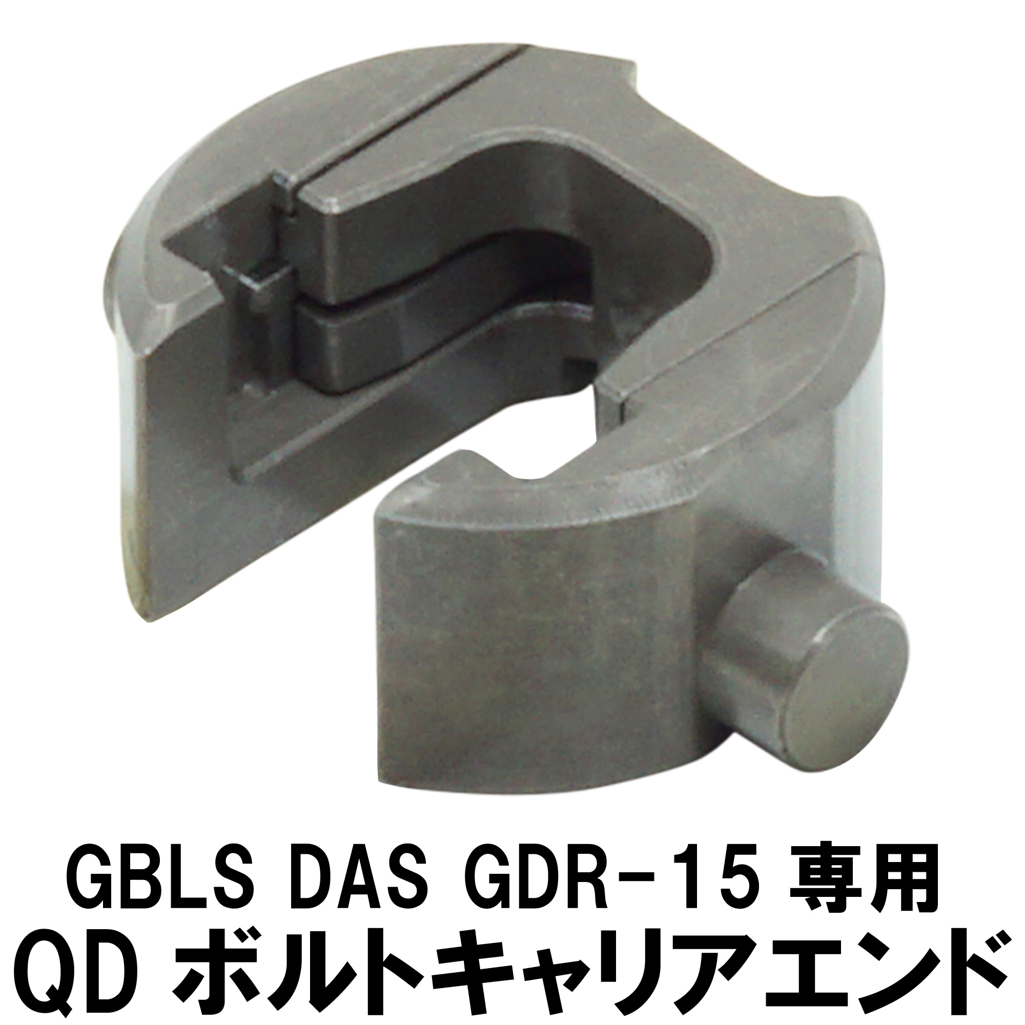 QDボルトキャリアエンド GBLS DAS GDR-15用 | DCI Guns 公式直販ストア