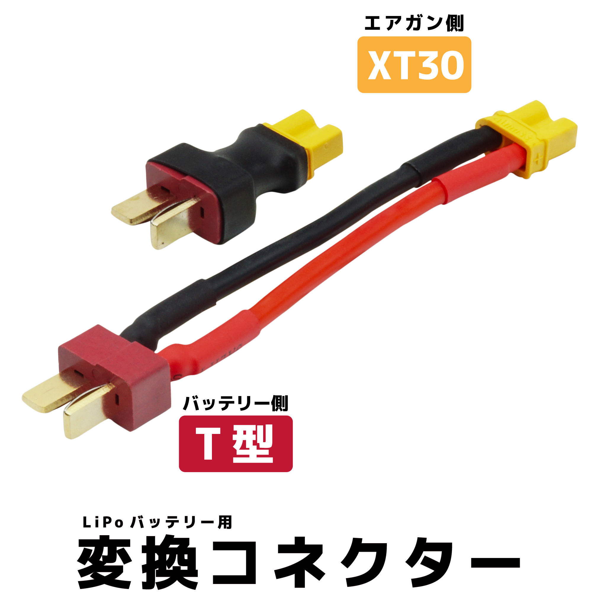 T型コネクター バッテリー 電動ガン ドローン ドリラジ ラジコン ヘリ