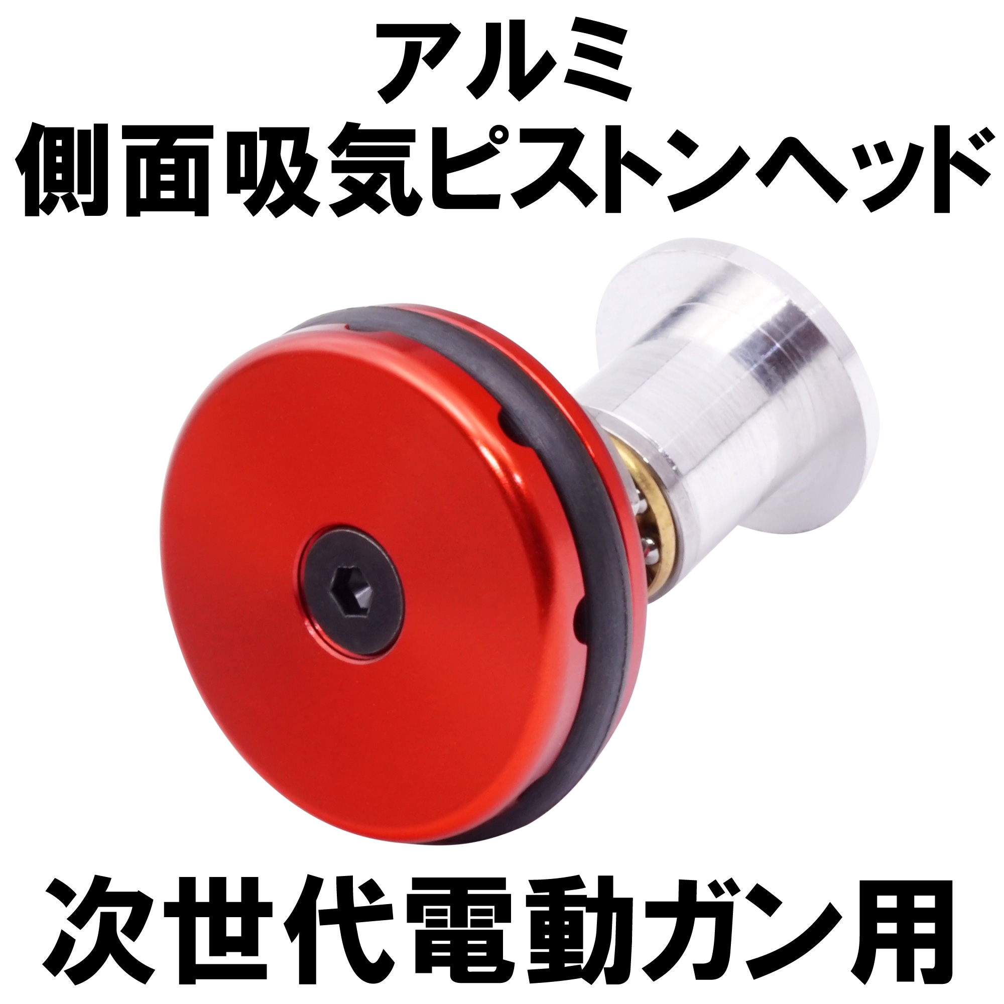 次世代電動ガン(次世代M4シリーズ)用側面吸気ピストンヘッド【アルミ