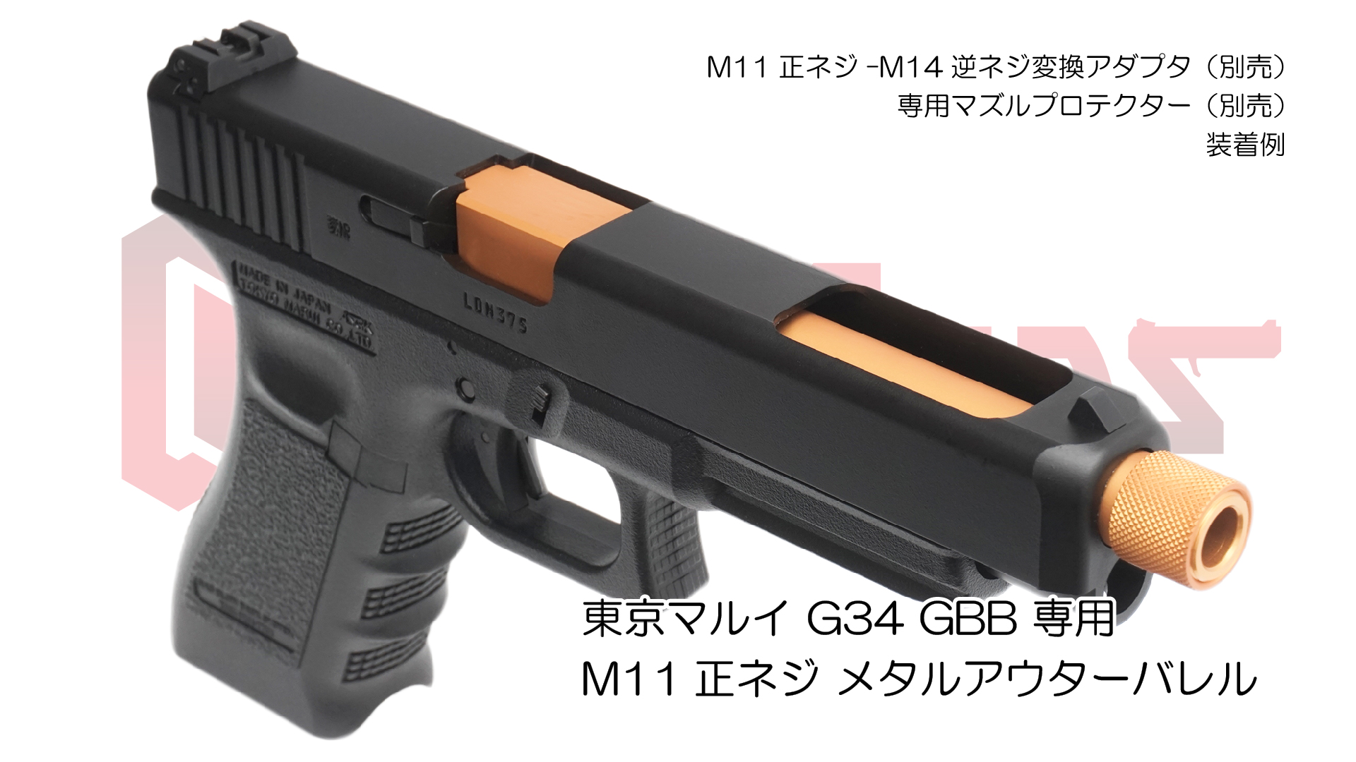 11mm正ネジメタルアウターバレル マルイ G34用GOLD | DCI Guns 公式