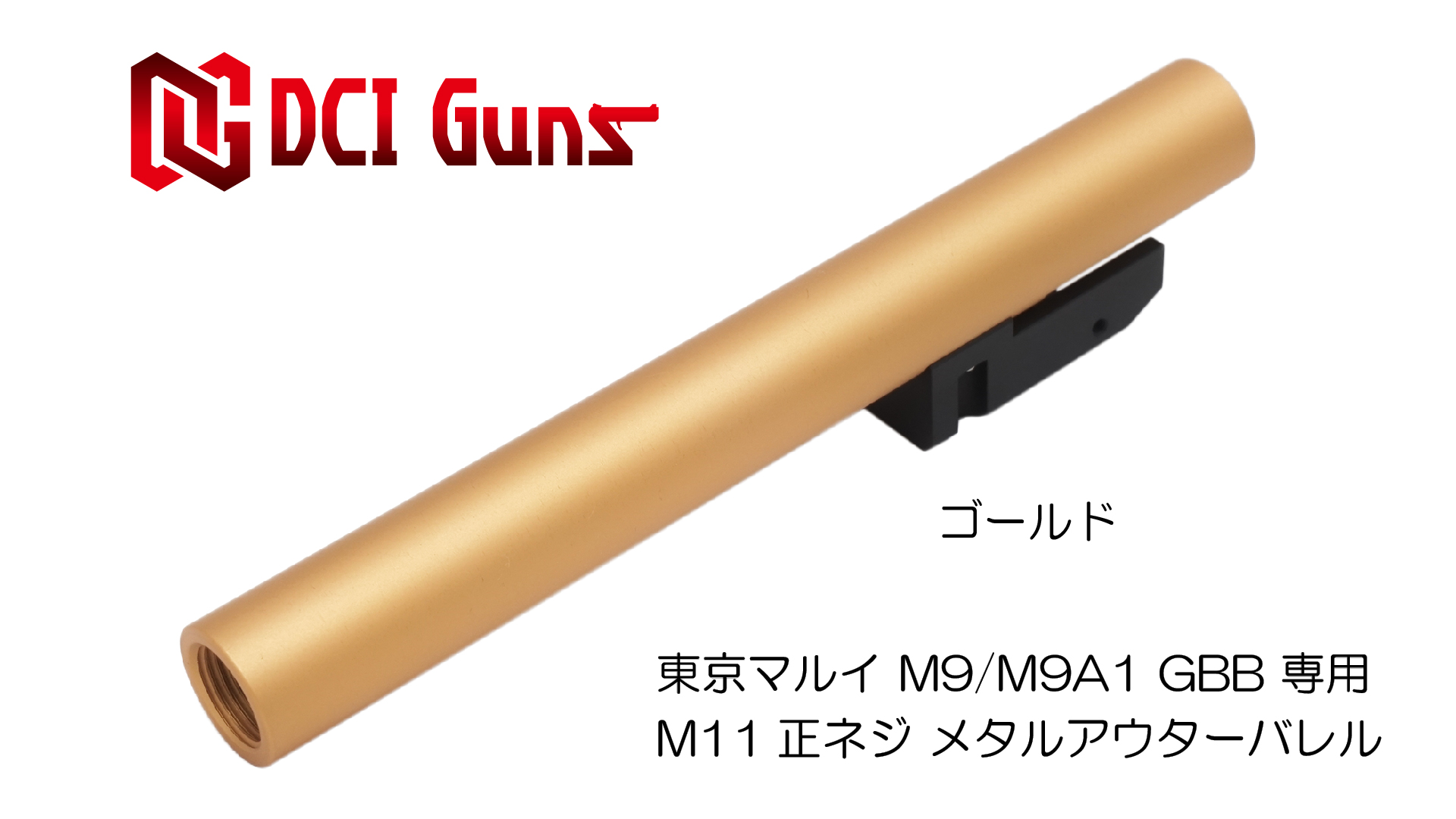 11mm正ネジメタルアウターバレル マルイ M9/M9A1用GOLD | DCI Guns 公式直販ストア