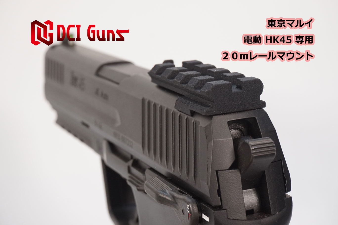 20ｍｍレールマウントV2.0 東京マルイ 電動HK45専用 | DCI Guns 公式