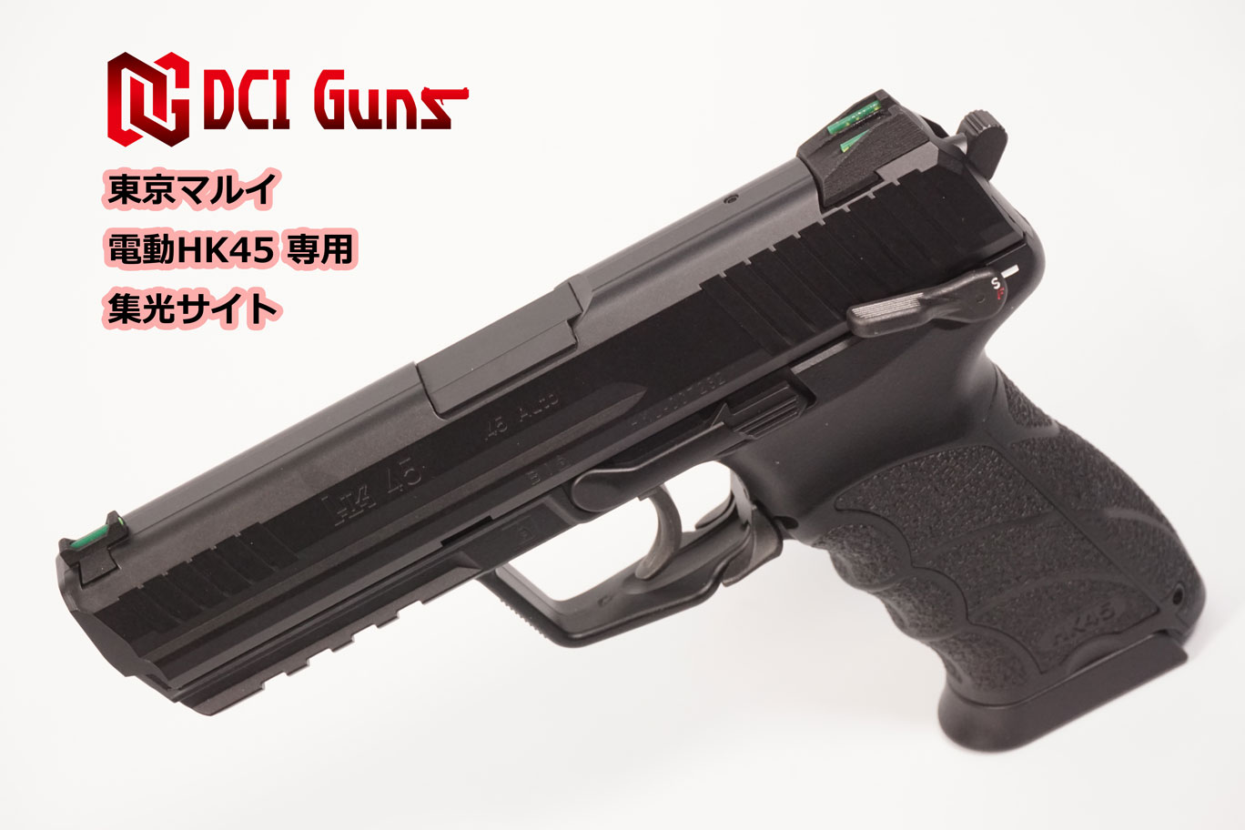 集光サイト iM 東京マルイ 電動HK45用 | DCI Guns 公式直販ストア