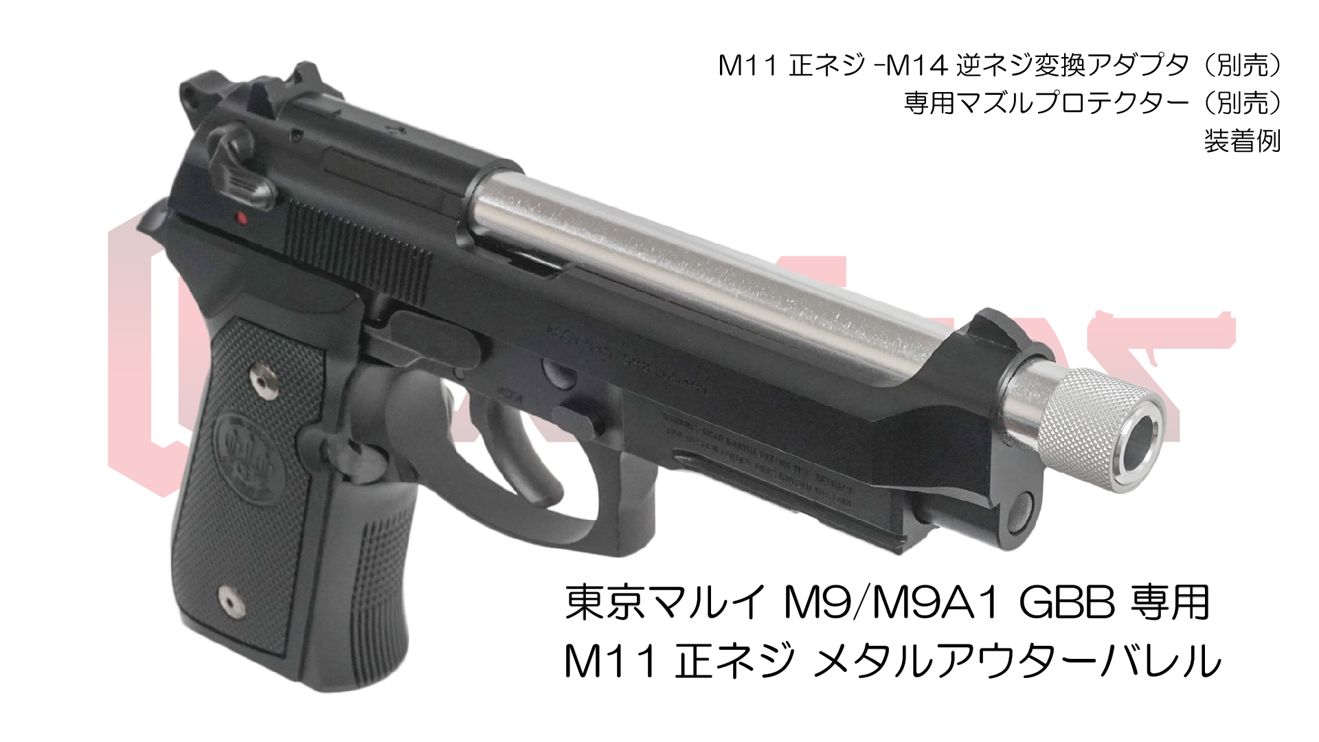 11mm正ネジメタルアウターバレル マルイ M9/M9A1用SV | DCI Guns 公式直販ストア