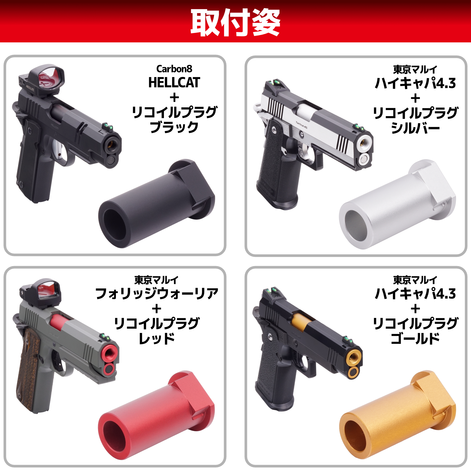 リコイルプラグ ゴールド 東京マルイ ハイキャパ4.3シリーズ & Carbon8