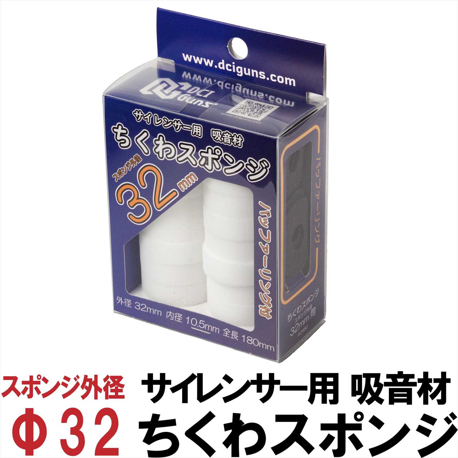 サイレンサー用吸音材 ちくわスポンジ 32mm×180mm | DCI Guns 公式直販