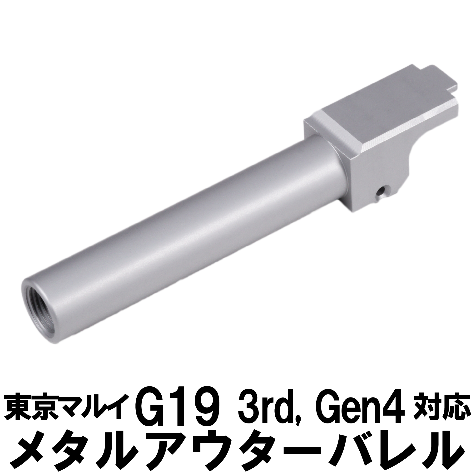 DCI-GBOB-002S　DCI Guns 11ｍｍ正ネジ メタルアウターバレル シルバー TM G19 Gen.3/Gen.4
