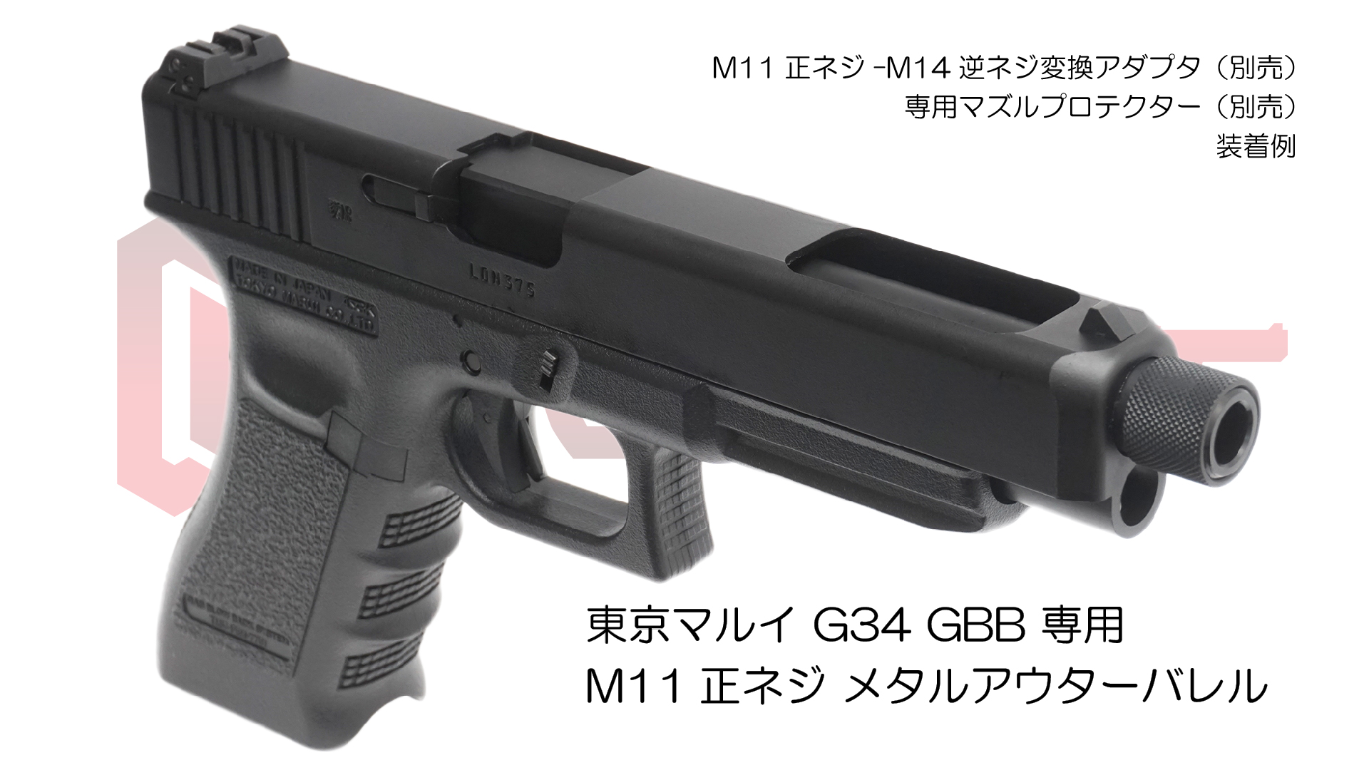 11mm正ネジメタルアウターバレル マルイ G34用BK | DCI Guns 公式直販ストア