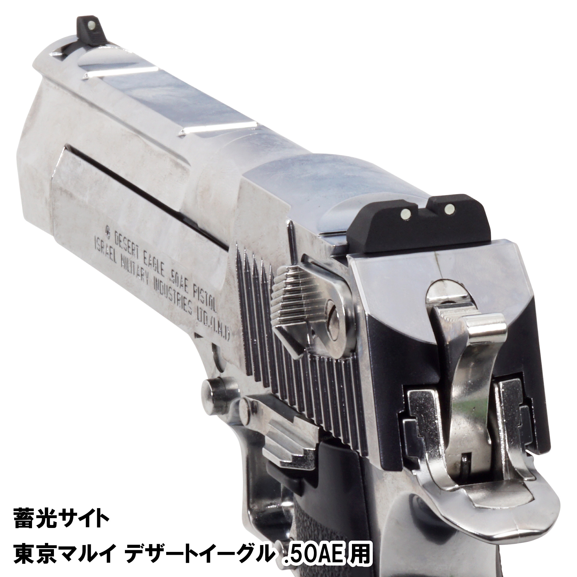 蓄光サイト 東京マルイ デザートイーグル .50AE用 | DCI Guns 公式直販ストア