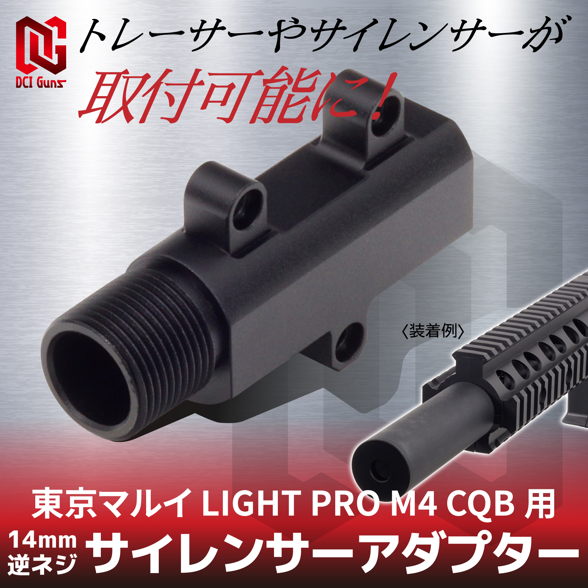 サイレンサーアダプター 14mm逆ネジ 東京マルイ LIGHT PRO M4 CQB用 | DCI Guns 公式直販ストア