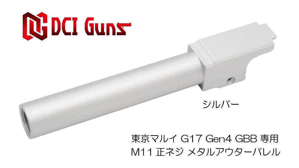 11mm正ネジメタルアウターバレル マルイ G17 Gen.4用SV | DCI Guns