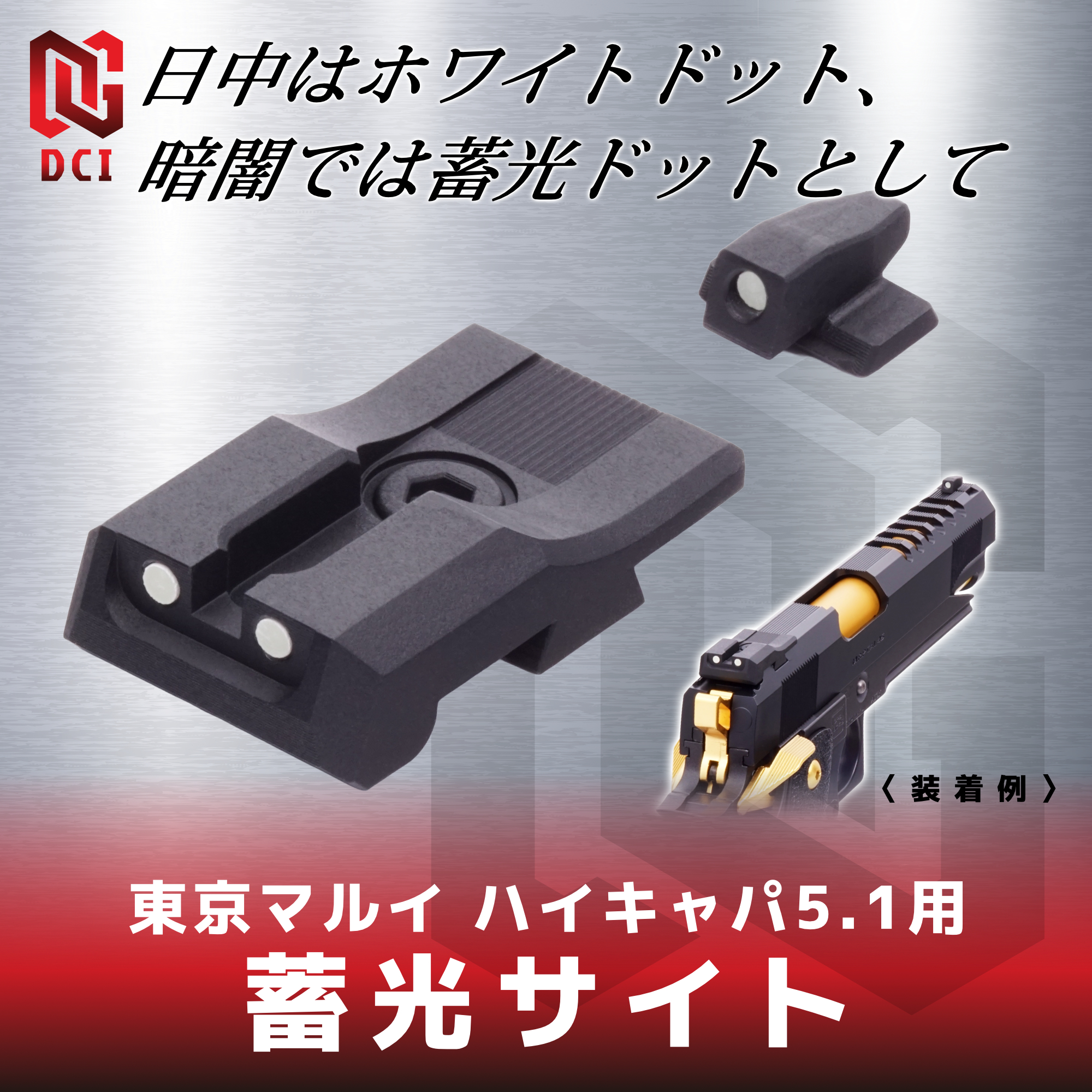 蓄光サイト 東京マルイ ハイキャパ5.1用 | DCI Guns 公式直販ストア