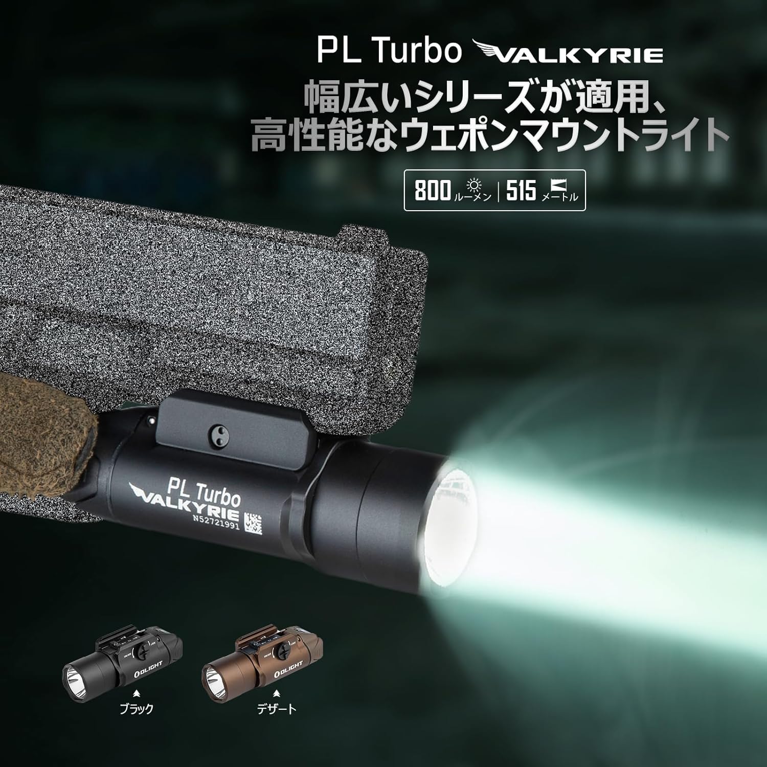 OLIGHT] PL Turbo Valkyrie ブラック | DCI Guns 公式直販ストア