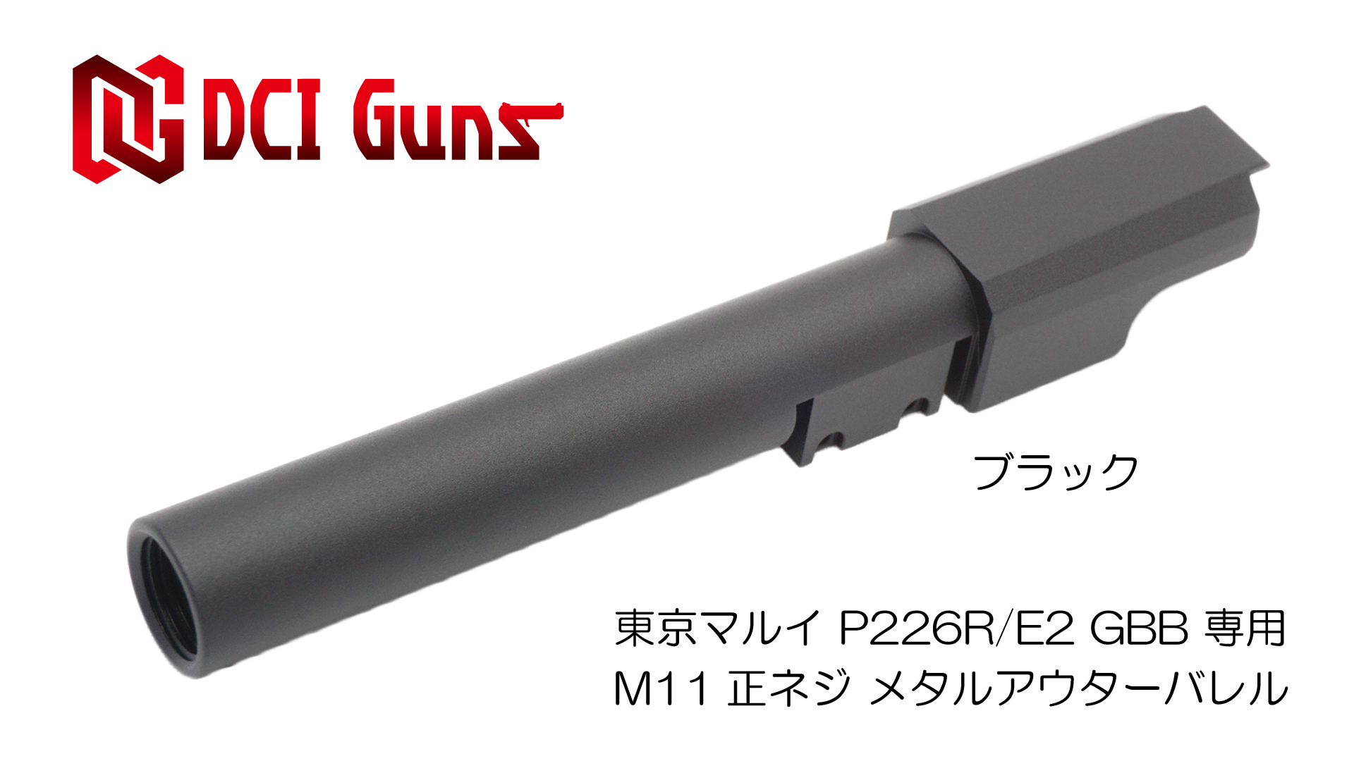 11mm正ネジメタルアウターバレル マルイ P226R/E2用BK | DCI Guns 公式直販ストア