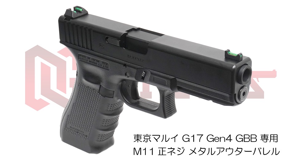 11mm正ネジメタルアウターバレル マルイ G17 Gen.4用BK | DCI Guns 