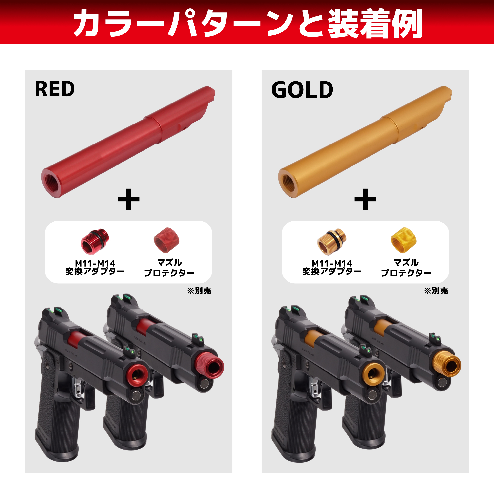 11mm正ネジメタルアウターバレル マルイ ハイキャパDOR用RED | DCI
