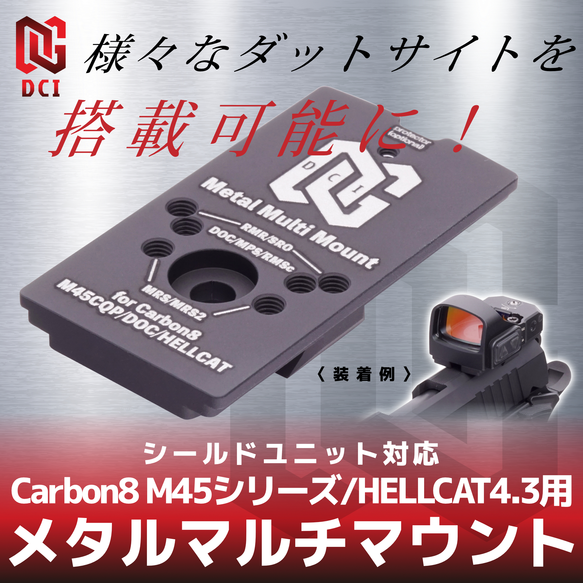 メタルマルチマウント シールドユニット対応 Carbon8 M45シリーズ
