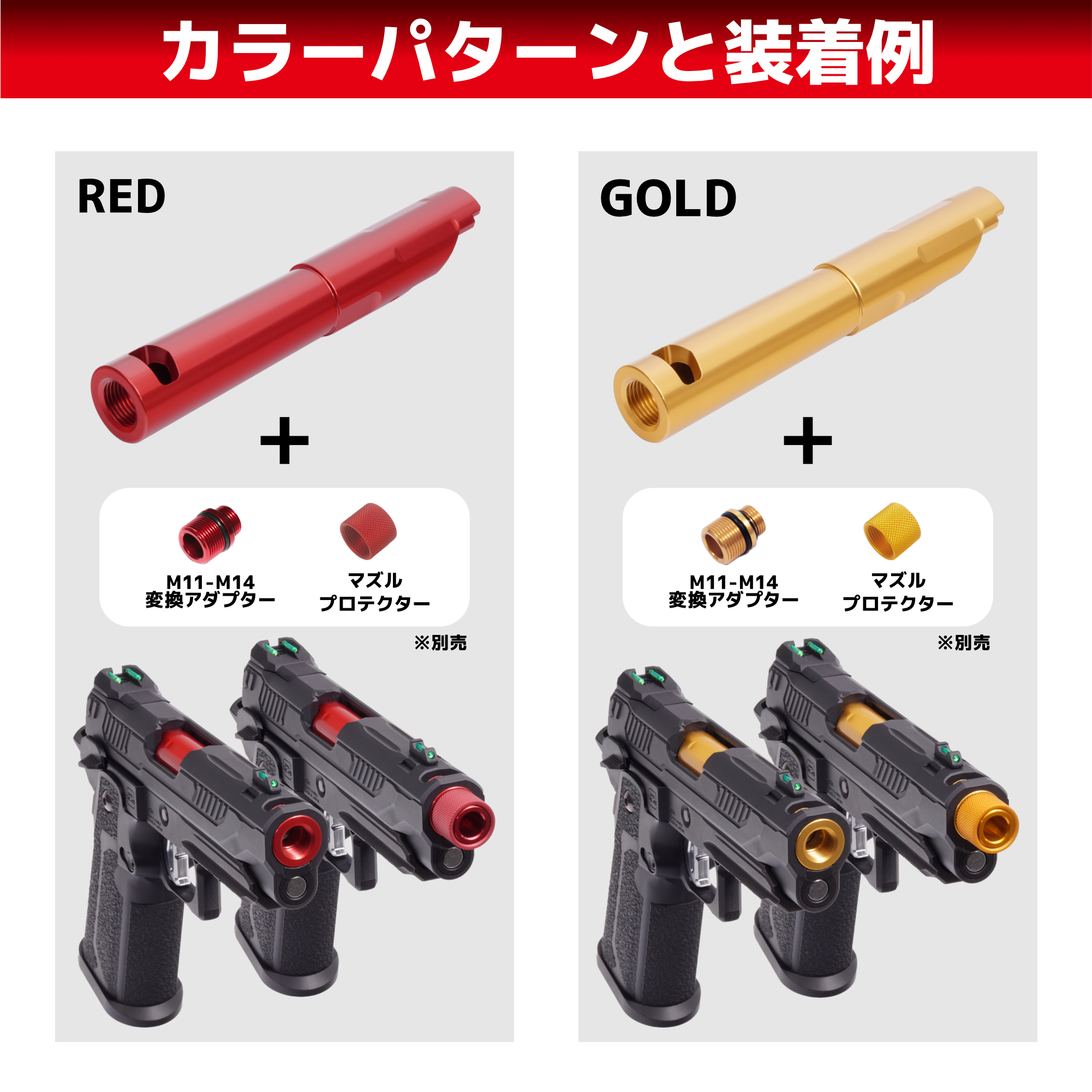 メタルアウターバレル 11mm正ネジ レッド 東京マルイ ハイキャパ4.3