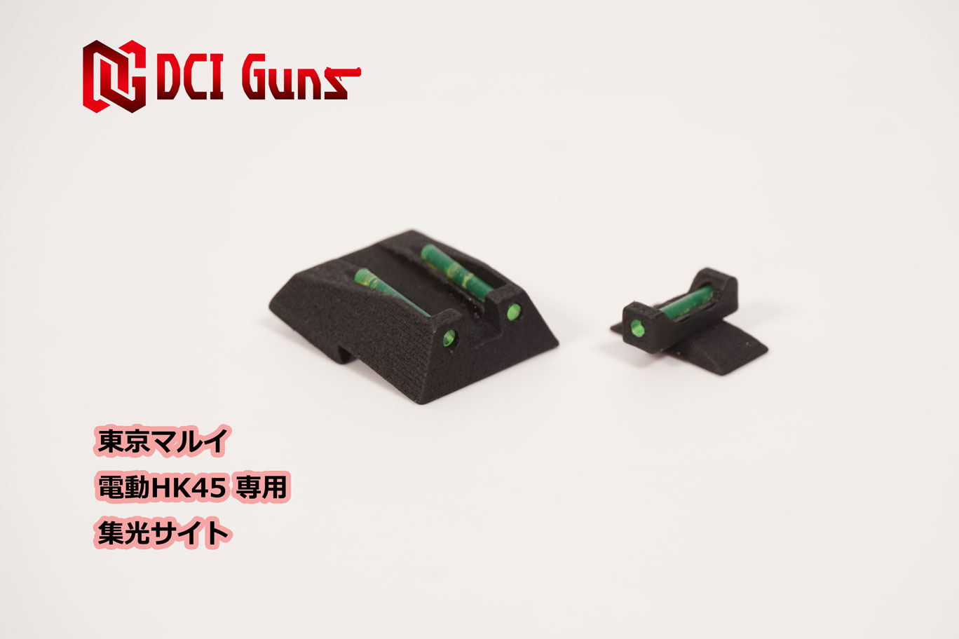 集光サイト iM 東京マルイ 電動HK45用 | DCI Guns 公式直販ストア