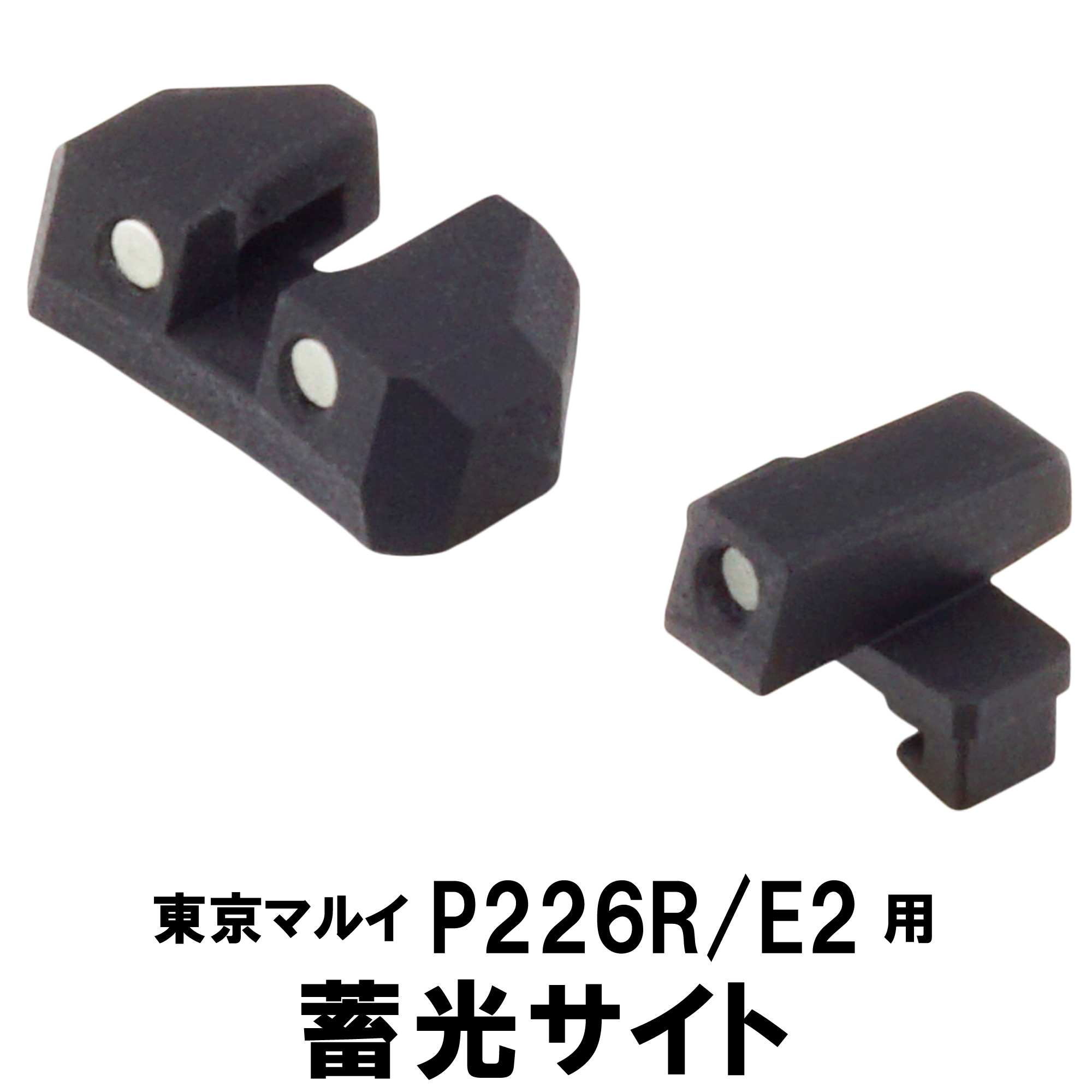 蓄光サイト 東京マルイ P226R/E2用 | DCI Guns 公式直販ストア