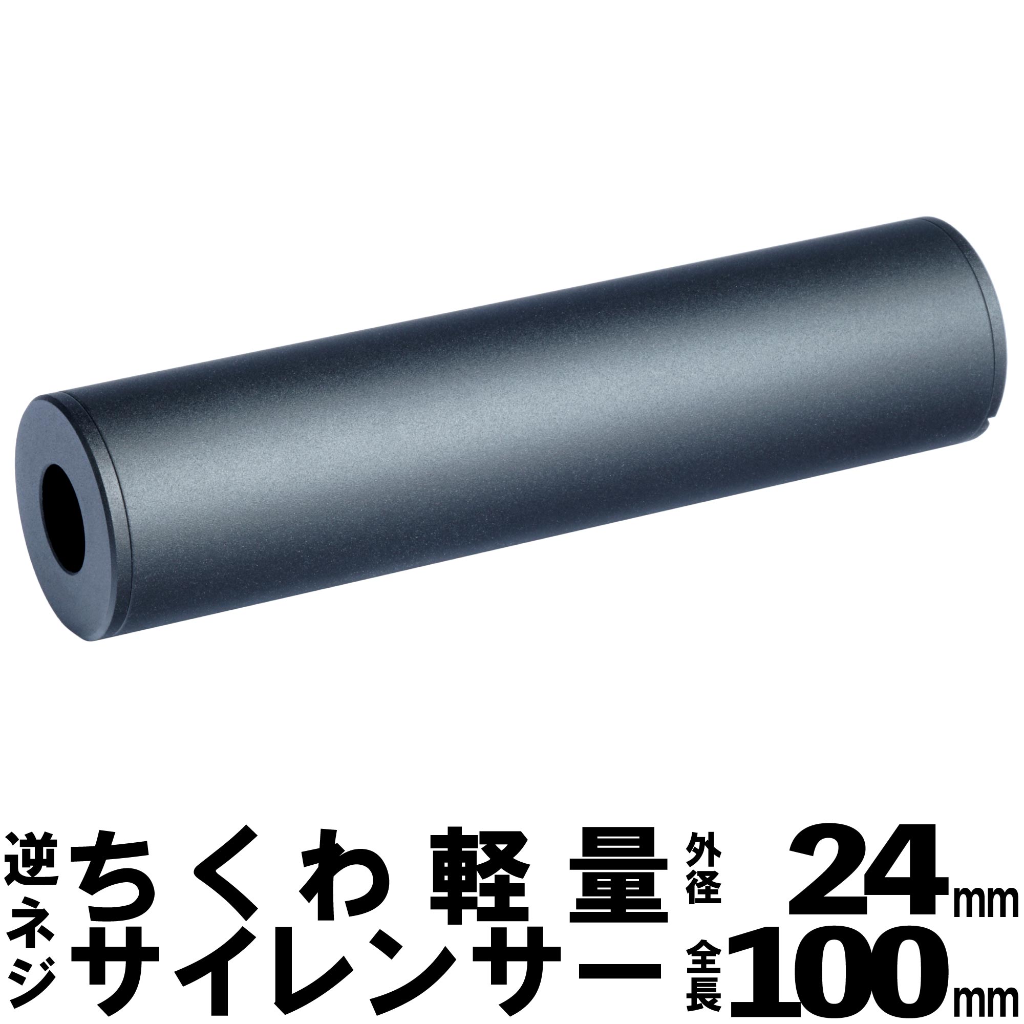 ショートサイレンサー 14mm逆ネジ 正ネジ 全長100mm外径32mm 029