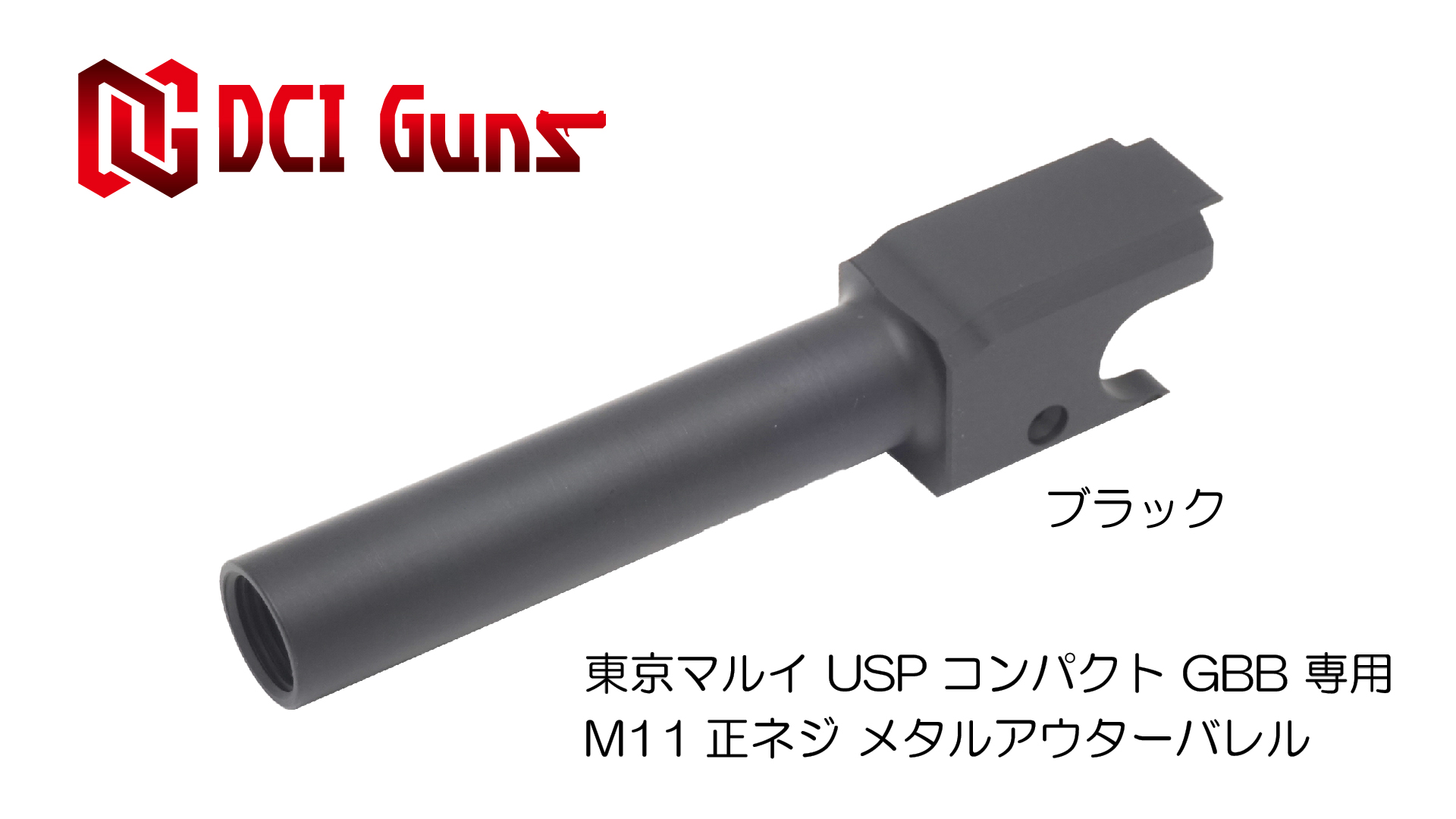 11mm正ネジメタルアウターバレル マルイ USPコンパクト用BK | DCI Guns