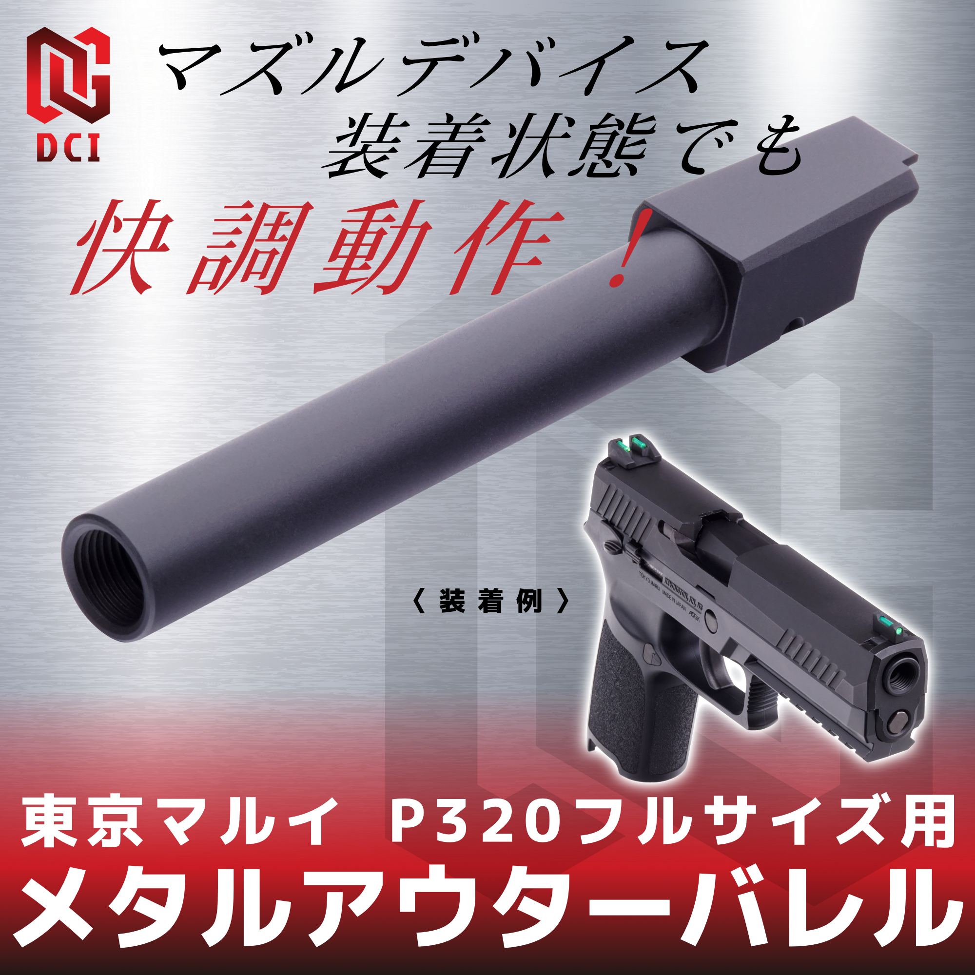 メタルアウターバレル 11mm正ネジ ブラック 東京マルイ P320フルサイズ