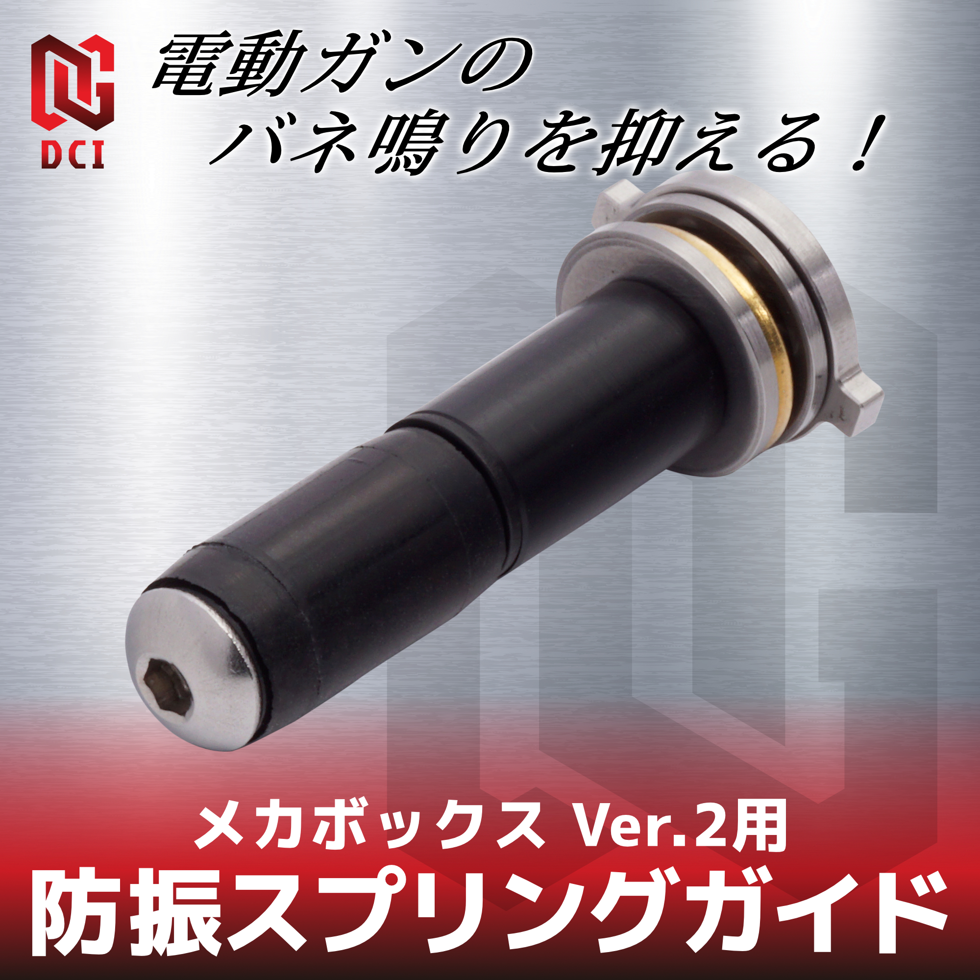 防振スプリングガイド メカボックス Ver.2用 | DCI Guns 公式