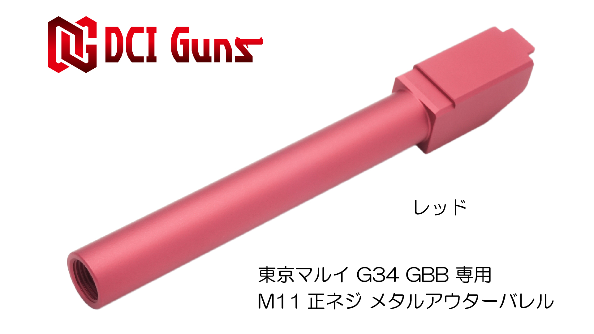 11mm正ネジメタルアウターバレル マルイ G34用RED | DCI Guns 公式直販